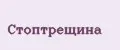 Стоптрещина
