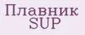 Плавник SUP