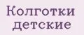 Колготки детские