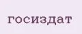 госиздат