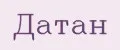 ДАТАН