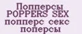 Попперсы POPPERS SEX попперс секс поперсы