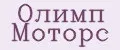 Олимп Моторс