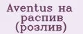Aventus на распив (розлив)