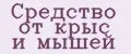Средство от крыс и мышей