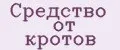 Аналитика бренда Средство от кротов на Wildberries
