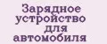 Зарядное устройство для автомобиля