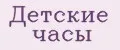 детские часы