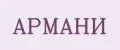 Армани