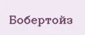 Бобертойз