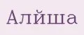 АЛЙША