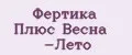 Фертика Плюс Весна -Лето