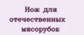 Нож для отечественных мясорубок