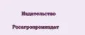 Издательство Росагропромиздат