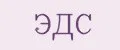 ЭДС