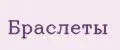 браслеты