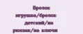 Брелок игрушка/брелок детский/на рюкзак/на ключи