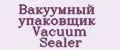 Вакуумный упаковщик Vacuum Sealer