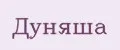 Дуняша