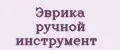 Эврика ручной инструмент