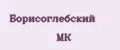 Борисоглебский МК