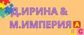 Д.ИРИНА&М.ИМПЕРИЯ
