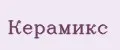 Керамикс