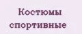 костюмы спортивные