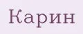 Карин