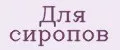 Для сиропов