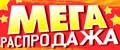 МегаРаспродажа
