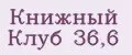 Книжный Клуб 36,6