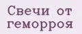 Свечи от геморроя