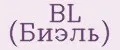 BL (Биэль)