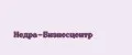 Недра-Бизнесцентр
