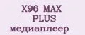 X96 MAX PLUS медиаплеер