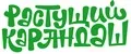 Растущий карандаш
