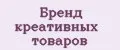 Бренд креативных товаров