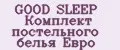 GOOD SLEEP Комплект постельного белья Евро