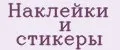 Наклейки и стикеры