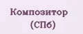 Композитор (СПб)