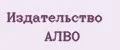 Издательство АЛВО