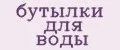 бутылки для воды
