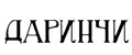 даринчи