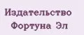 Издательство Фортуна ЭЛ