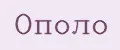 Ополо