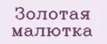 Золотая малютка