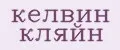 келвин кляйн