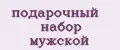 Подарочный набор мужской