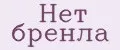 Нет бренла